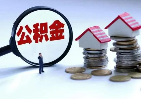 黔东南离职了怎么取公积金（离职了怎么提取住房公积金的钱）