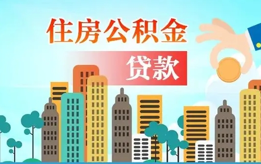 黔东南公积金离职取条件（住房公积金提取条件离职怎么提取）